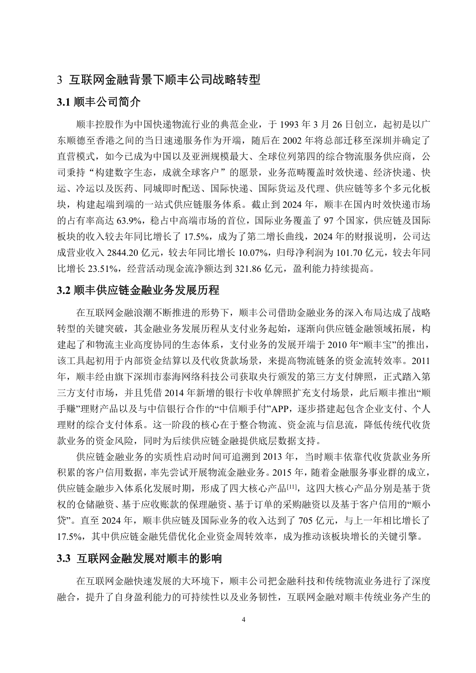 25年WP会计学 互联网金融背景下公司盈利能力提升研究——以顺丰公司为例-约15037字符.pdf_第8页