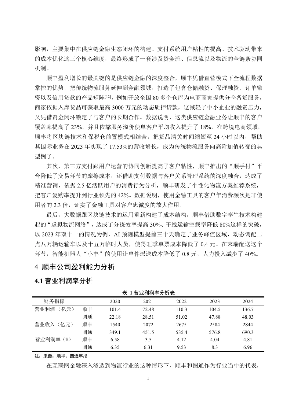 25年WP会计学 互联网金融背景下公司盈利能力提升研究——以顺丰公司为例-约15037字符.pdf_第9页