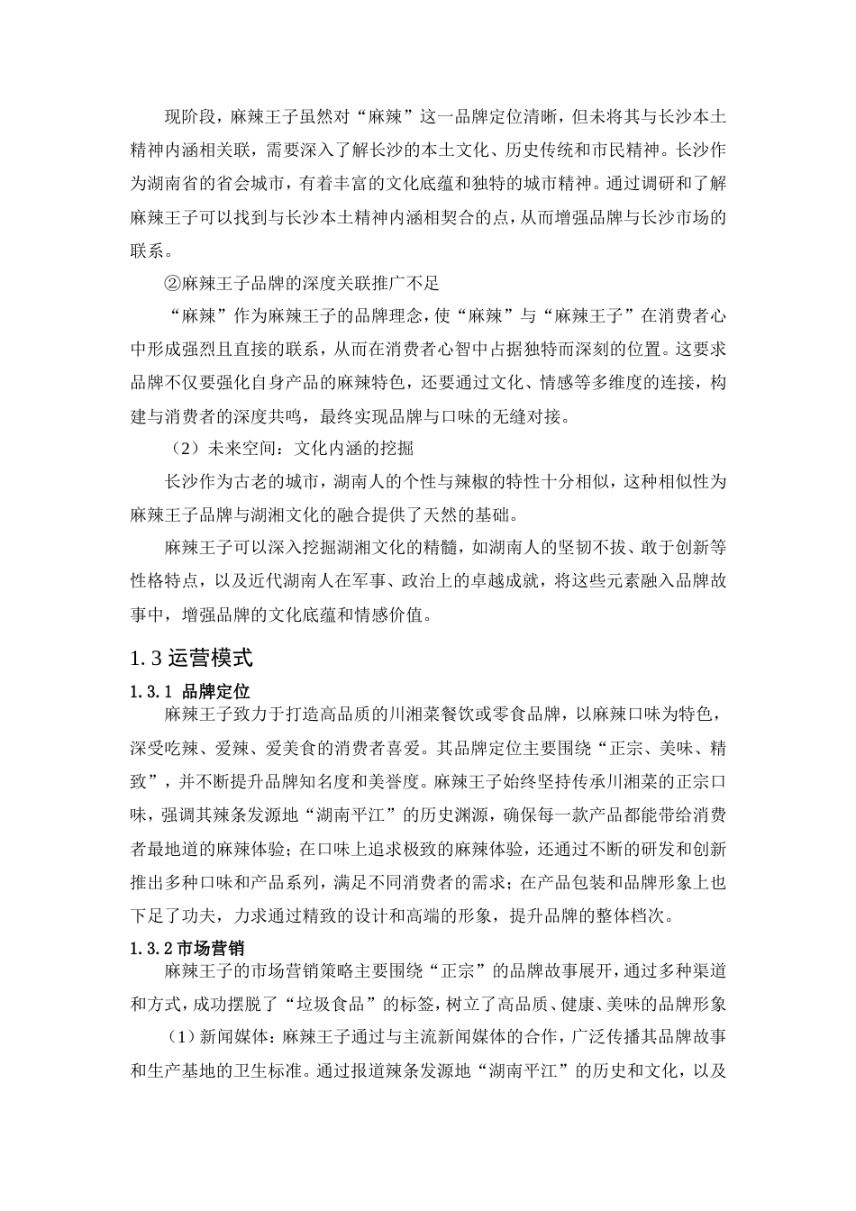 25年WP广告学-麻辣王子2025年下半年长沙市品牌推广策划案0-14933.doc_第5页