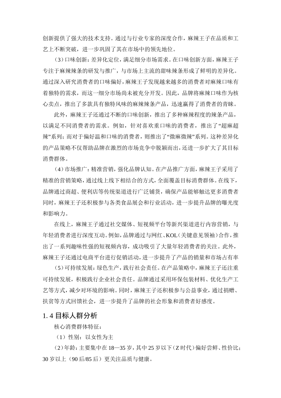 25年WP广告学-麻辣王子2025年下半年长沙市品牌推广策划案0-14933.doc_第7页