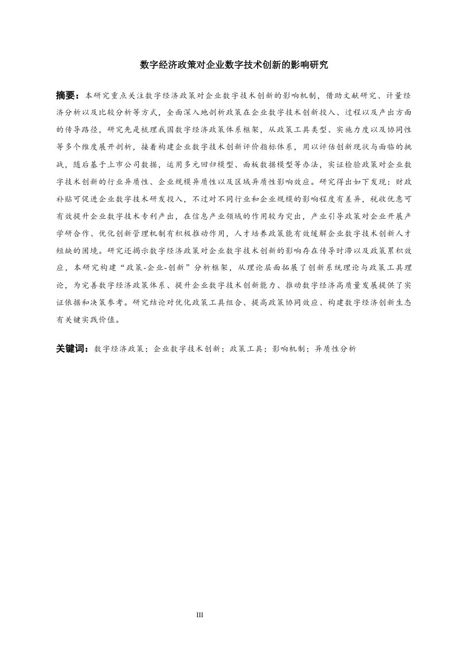 25年WP数字经济-数字经济政策对企业数字技术创新的影响研究8.830-18114.docx_第3页