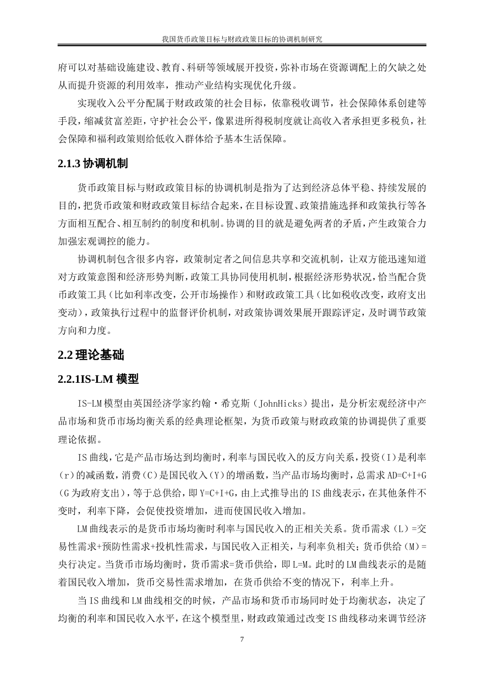 25年WP金融工程-我国货币政策目标与财政政策目标的协调机制研究0-14707.doc_第10页
