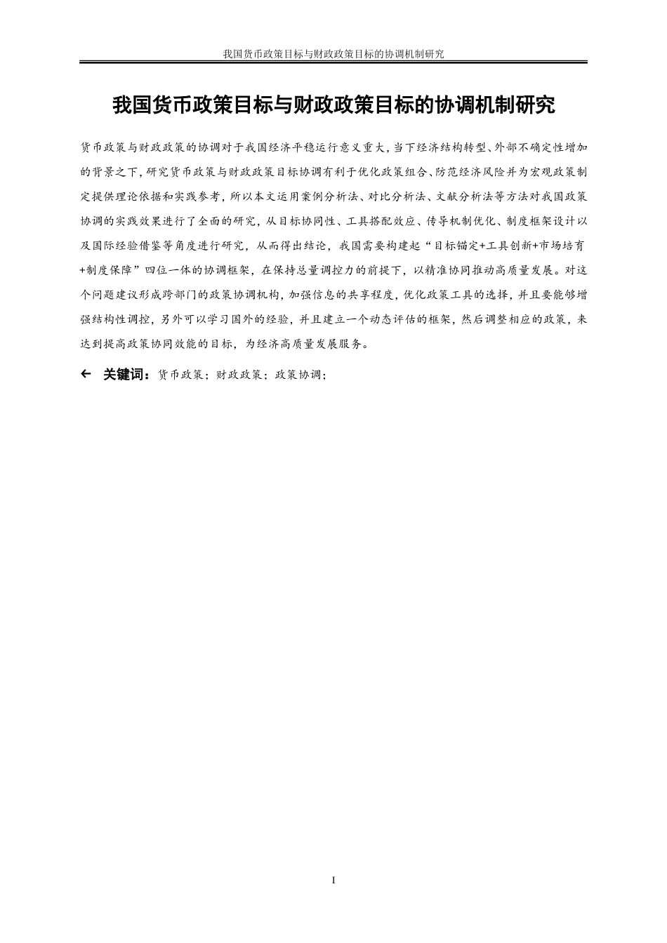25年WP金融工程-我国货币政策目标与财政政策目标的协调机制研究0-14707.doc_第2页