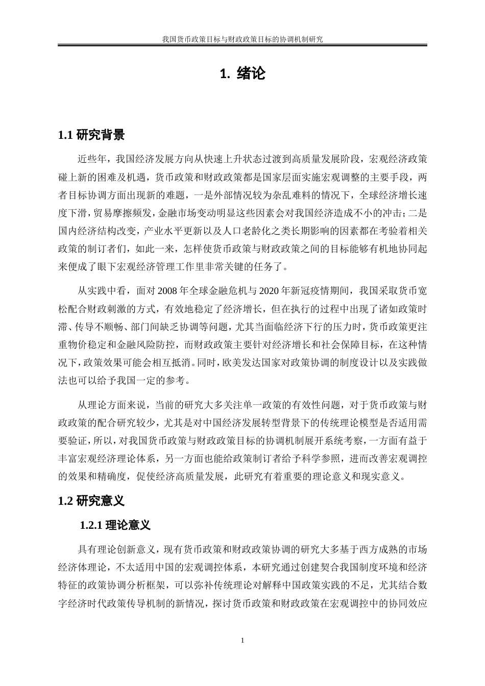25年WP金融工程-我国货币政策目标与财政政策目标的协调机制研究0-14707.doc_第4页