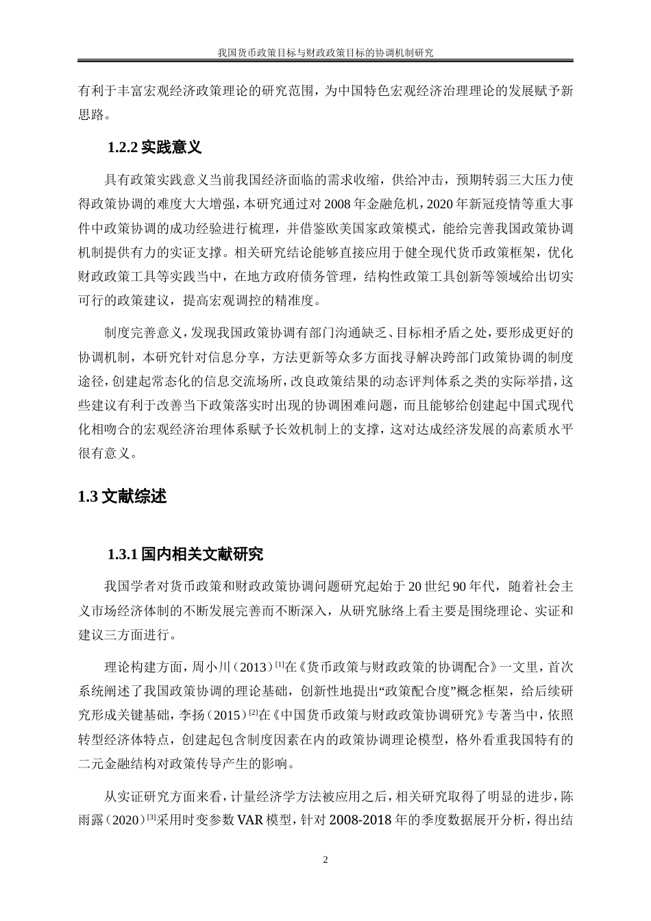 25年WP金融工程-我国货币政策目标与财政政策目标的协调机制研究0-14707.doc_第5页