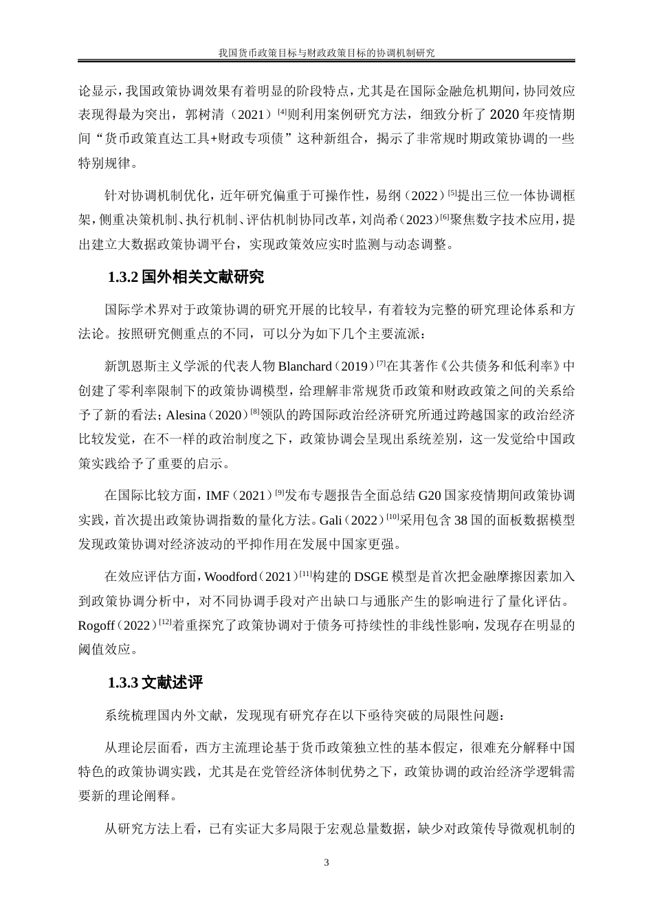 25年WP金融工程-我国货币政策目标与财政政策目标的协调机制研究0-14707.doc_第6页