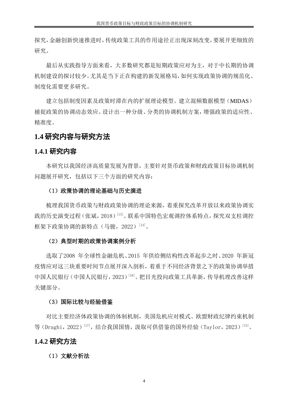 25年WP金融工程-我国货币政策目标与财政政策目标的协调机制研究0-14707.doc_第7页