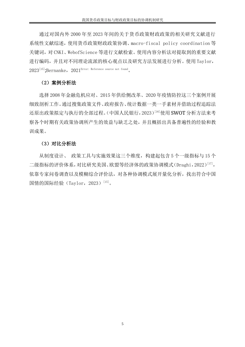 25年WP金融工程-我国货币政策目标与财政政策目标的协调机制研究0-14707.doc_第8页