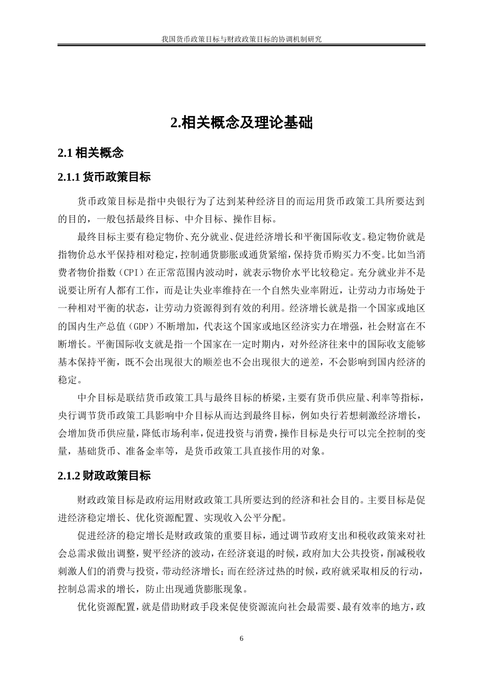 25年WP金融工程-我国货币政策目标与财政政策目标的协调机制研究0-14707.doc_第9页
