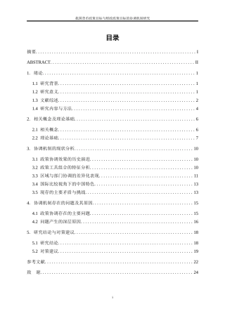 25年WP金融工程-我国货币政策目标与财政政策目标的协调机制研究0-14707.doc