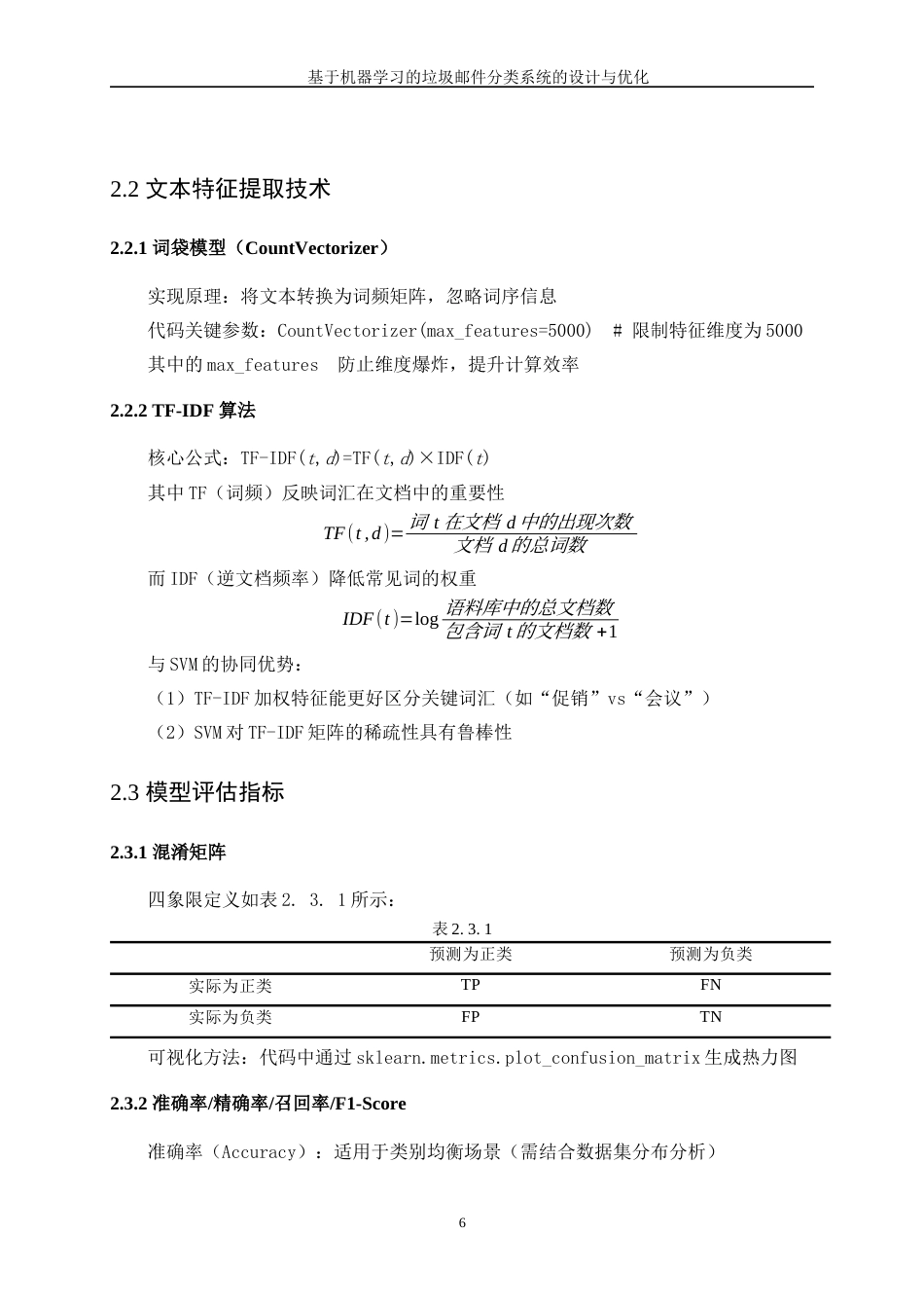 25年WP数据科学与大数据技术-基于机器学习的垃圾邮件分类系统的设计与优化17.050-10385.docx_第10页