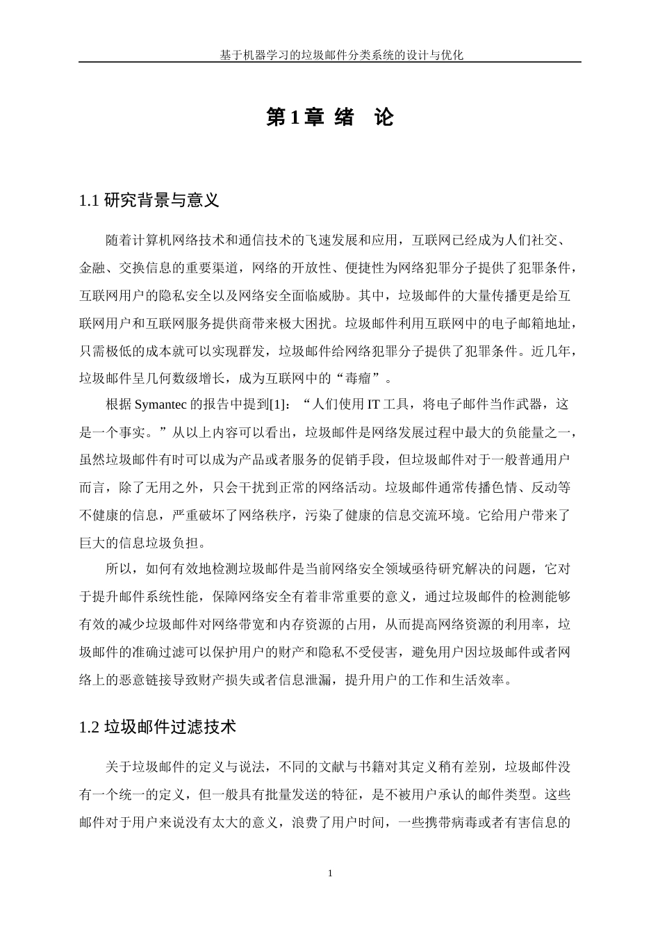 25年WP数据科学与大数据技术-基于机器学习的垃圾邮件分类系统的设计与优化17.050-10385.docx_第5页