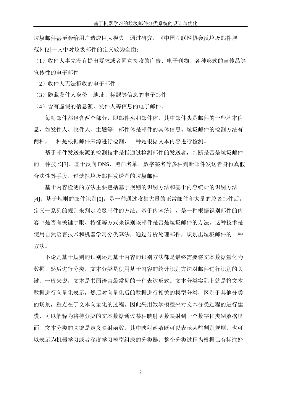 25年WP数据科学与大数据技术-基于机器学习的垃圾邮件分类系统的设计与优化17.050-10385.docx_第6页