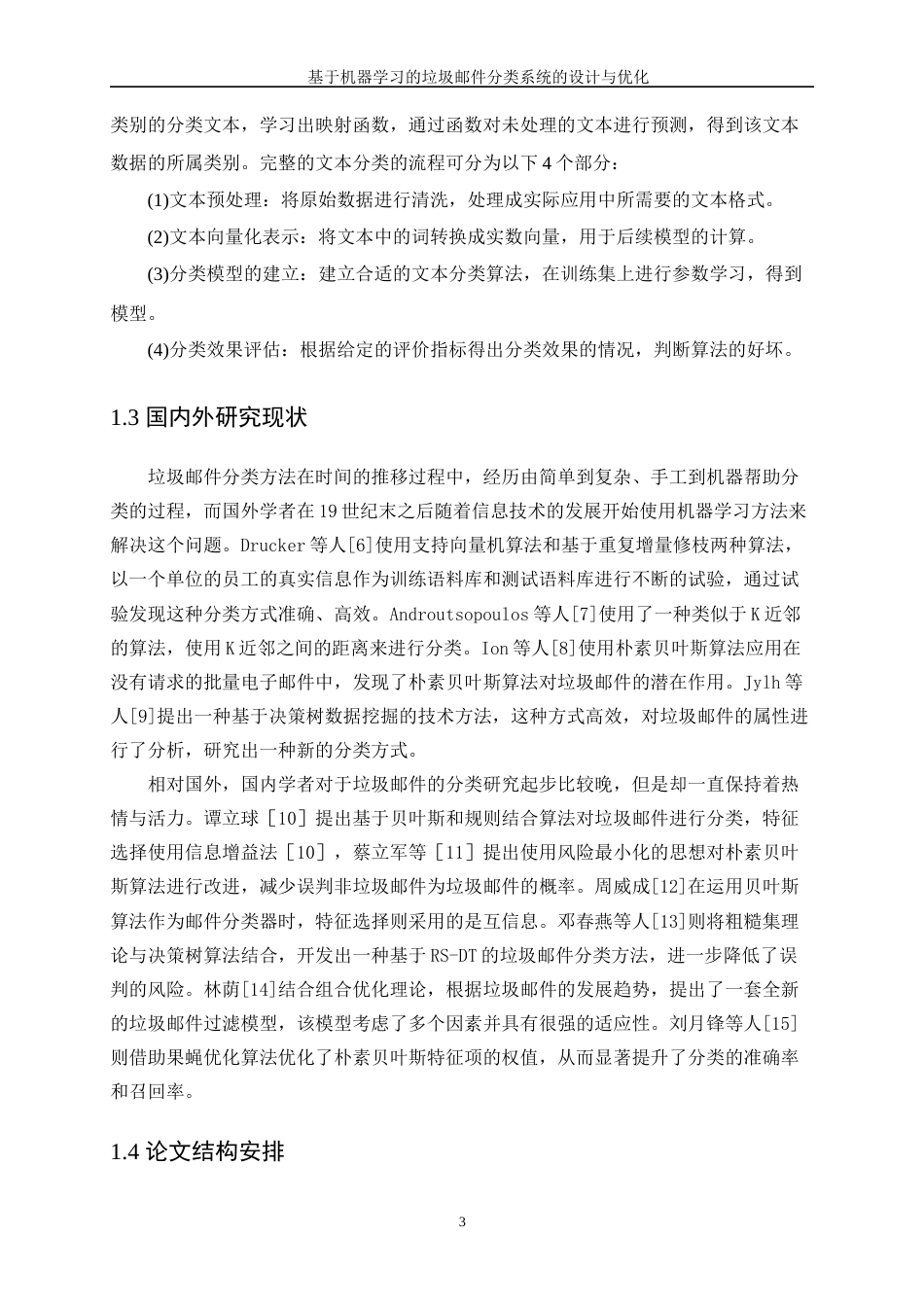 25年WP数据科学与大数据技术-基于机器学习的垃圾邮件分类系统的设计与优化17.050-10385.docx_第7页