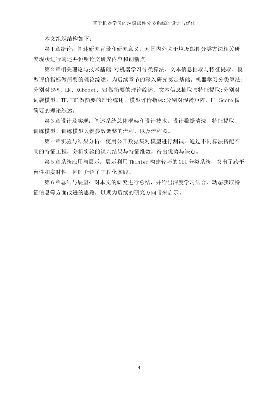 25年WP数据科学与大数据技术-基于机器学习的垃圾邮件分类系统的设计与优化17.050-10385.docx_第8页
