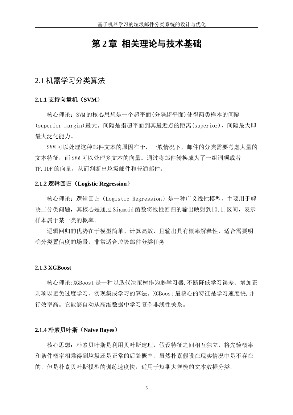 25年WP数据科学与大数据技术-基于机器学习的垃圾邮件分类系统的设计与优化17.050-10385.docx_第9页