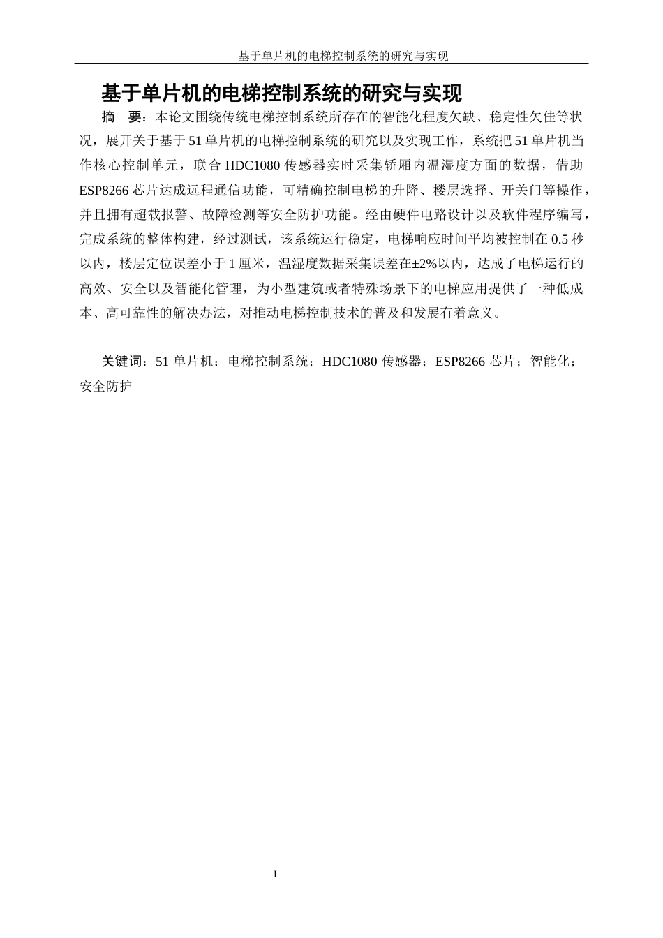 25年WP自动化-基于单片机的电梯控制系统的研究与设计0-27757.docx_第1页