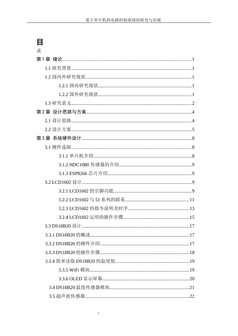 25年WP自动化-基于单片机的电梯控制系统的研究与设计0-27757.docx_第3页