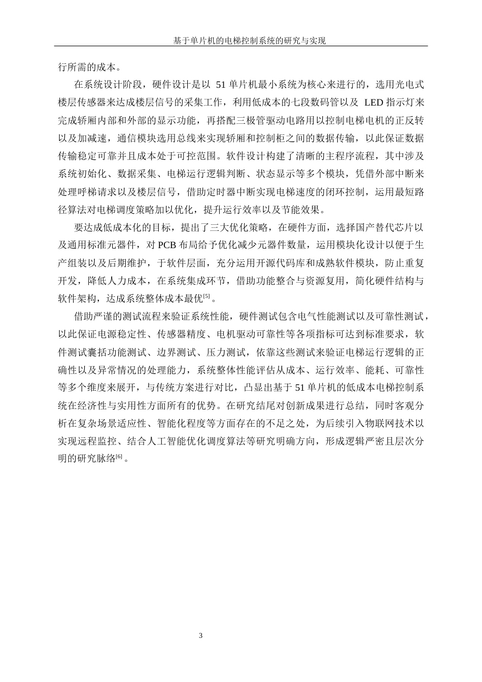 25年WP自动化-基于单片机的电梯控制系统的研究与设计0-27757.docx_第7页