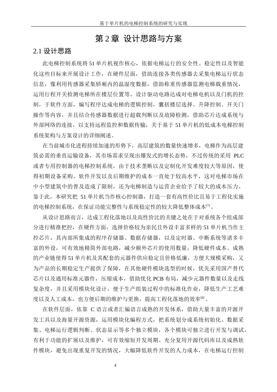 25年WP自动化-基于单片机的电梯控制系统的研究与设计0-27757.docx_第8页