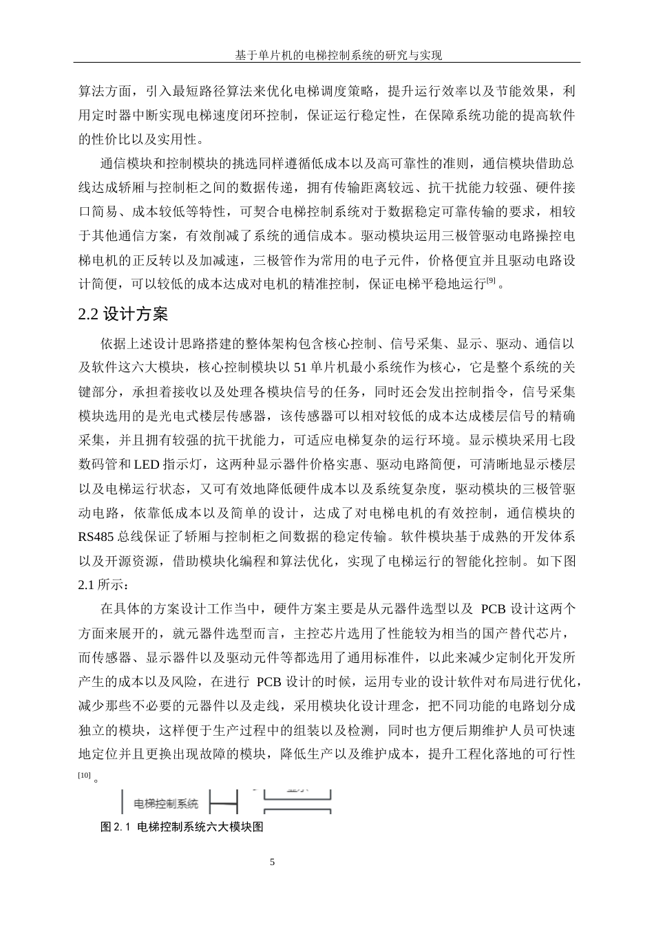 25年WP自动化-基于单片机的电梯控制系统的研究与设计0-27757.docx_第9页