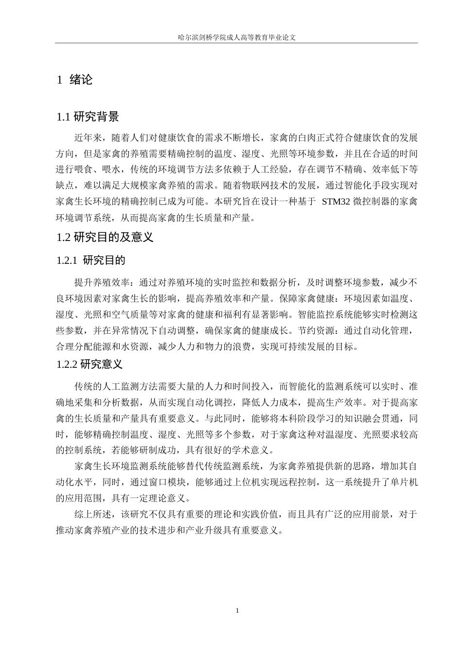 25年WP电气工程及其自动化-基于单片机的智能家禽环境监控系统设计-0-13105.docx_第5页