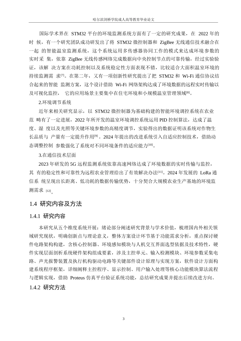 25年WP电气工程及其自动化-基于单片机的智能家禽环境监控系统设计-0-13105.docx_第7页