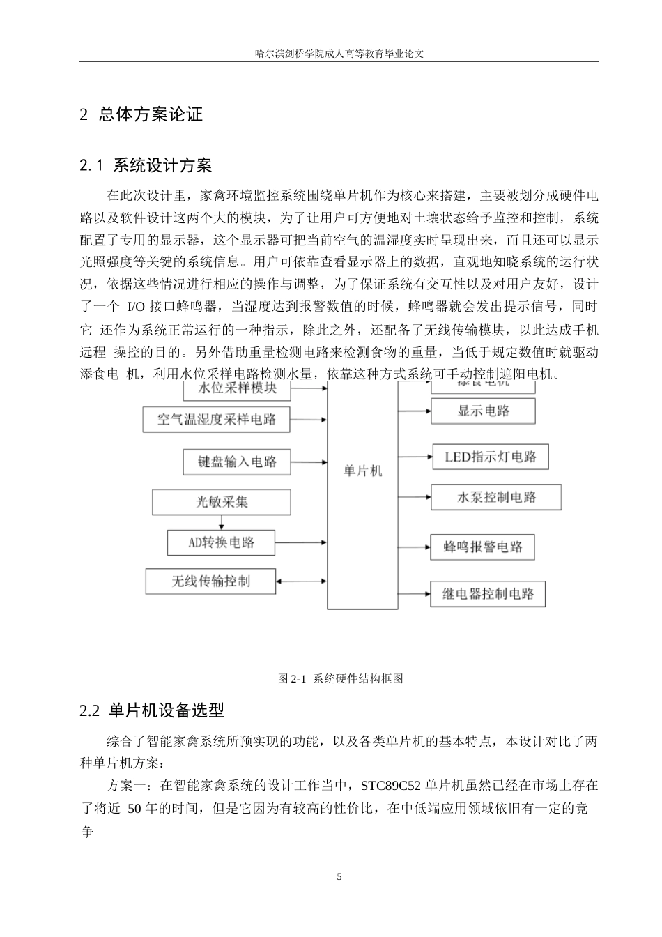 25年WP电气工程及其自动化-基于单片机的智能家禽环境监控系统设计-0-13105.docx_第9页