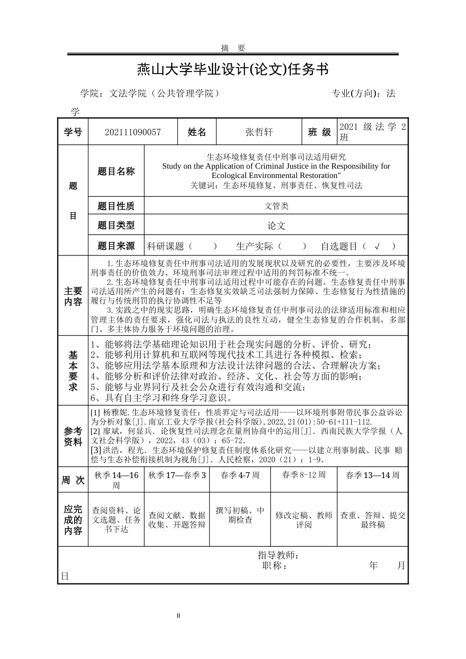 25年WP法学 生态环境修复责任中刑事司法适用探究9.92-AI12.14-约23976字符.docx_第1页