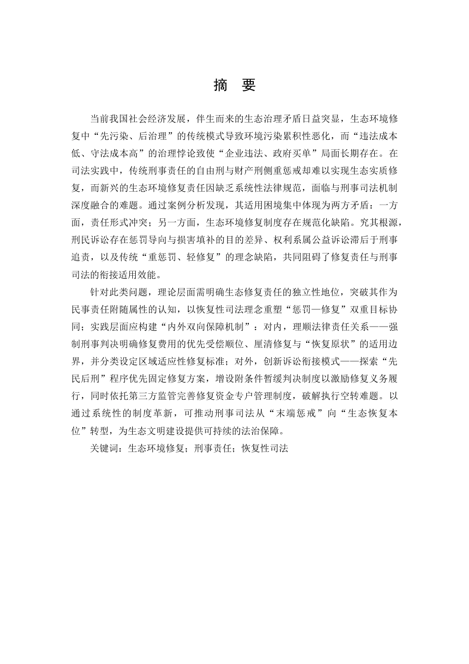 25年WP法学 生态环境修复责任中刑事司法适用探究9.92-AI12.14-约23976字符.docx_第2页