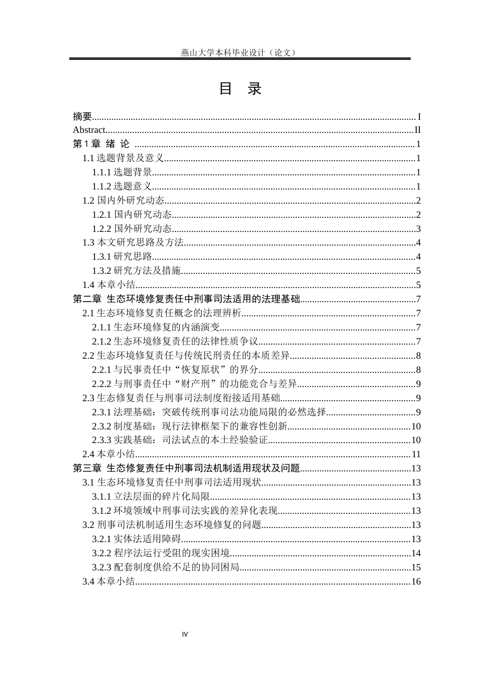 25年WP法学 生态环境修复责任中刑事司法适用探究9.92-AI12.14-约23976字符.docx_第5页