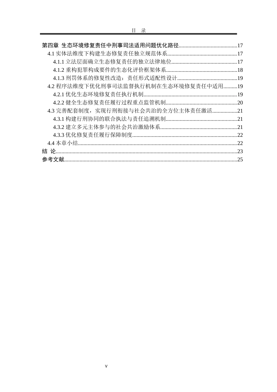 25年WP法学 生态环境修复责任中刑事司法适用探究9.92-AI12.14-约23976字符.docx_第6页