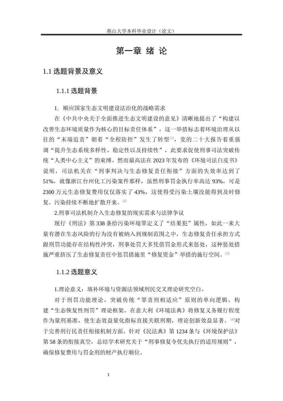 25年WP法学 生态环境修复责任中刑事司法适用探究9.92-AI12.14-约23976字符.docx_第7页