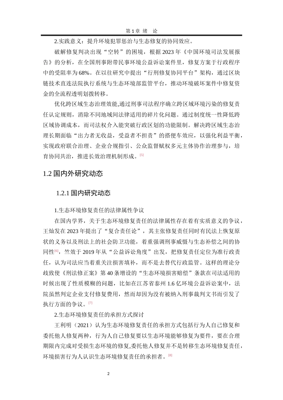 25年WP法学 生态环境修复责任中刑事司法适用探究9.92-AI12.14-约23976字符.docx_第8页