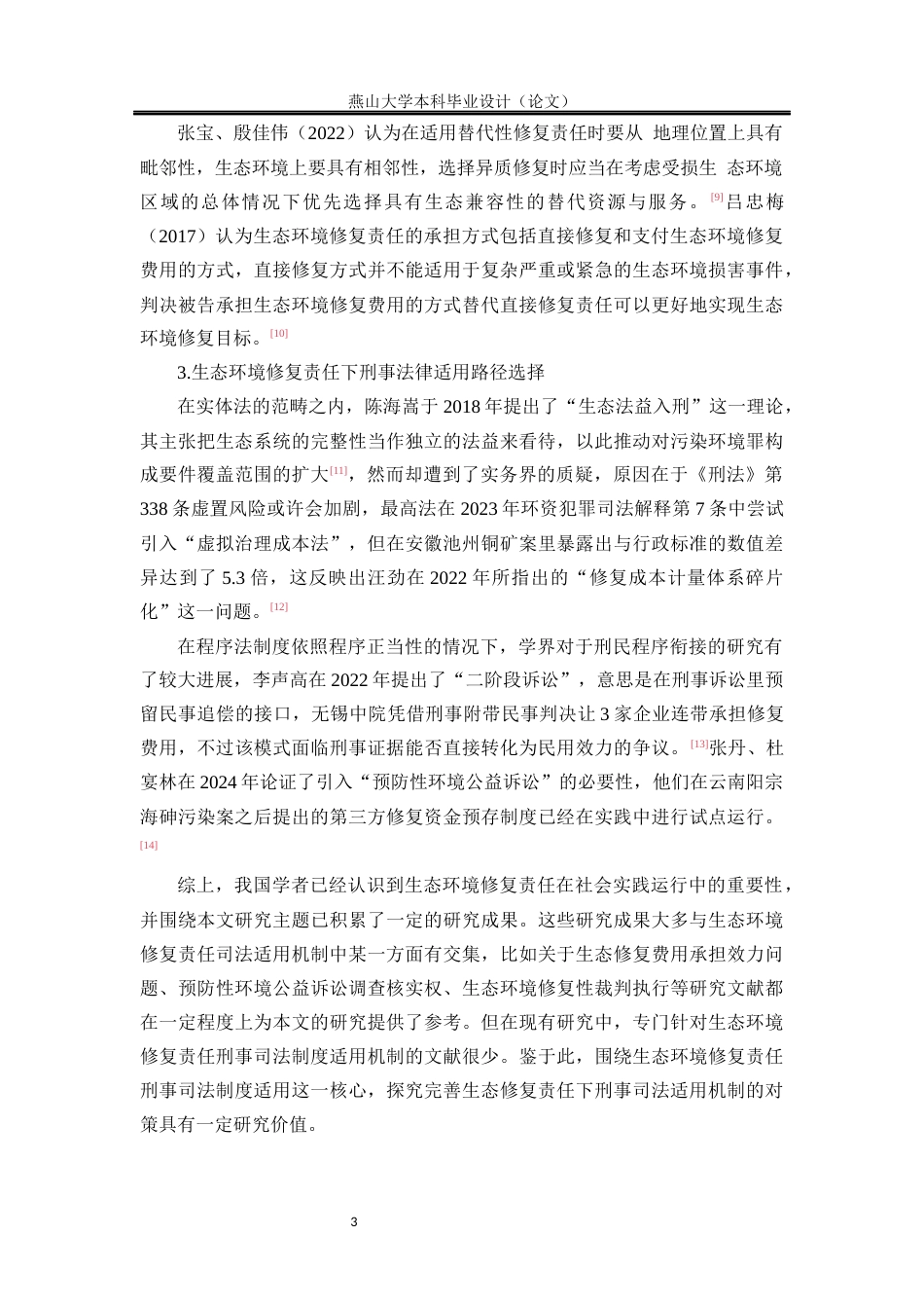25年WP法学 生态环境修复责任中刑事司法适用探究9.92-AI12.14-约23976字符.docx_第9页