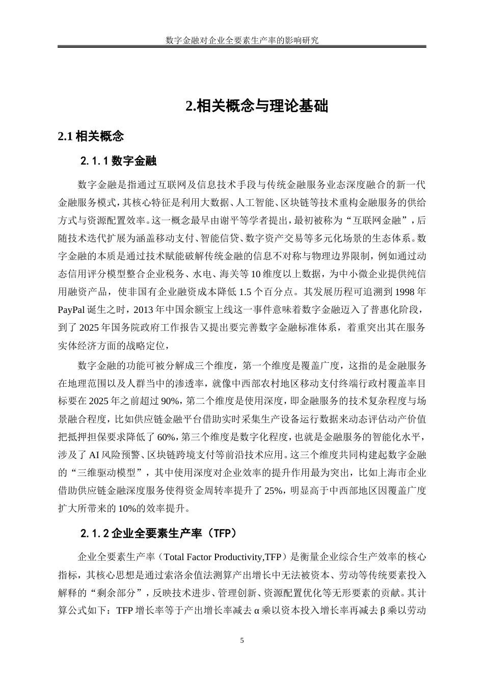 25年WP数字经济-数字金融对企业全要素生产率的影响研究15.850-17565.doc_第10页