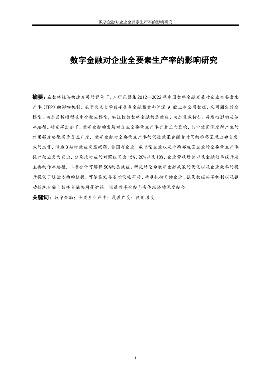 25年WP数字经济-数字金融对企业全要素生产率的影响研究15.850-17565.doc_第3页