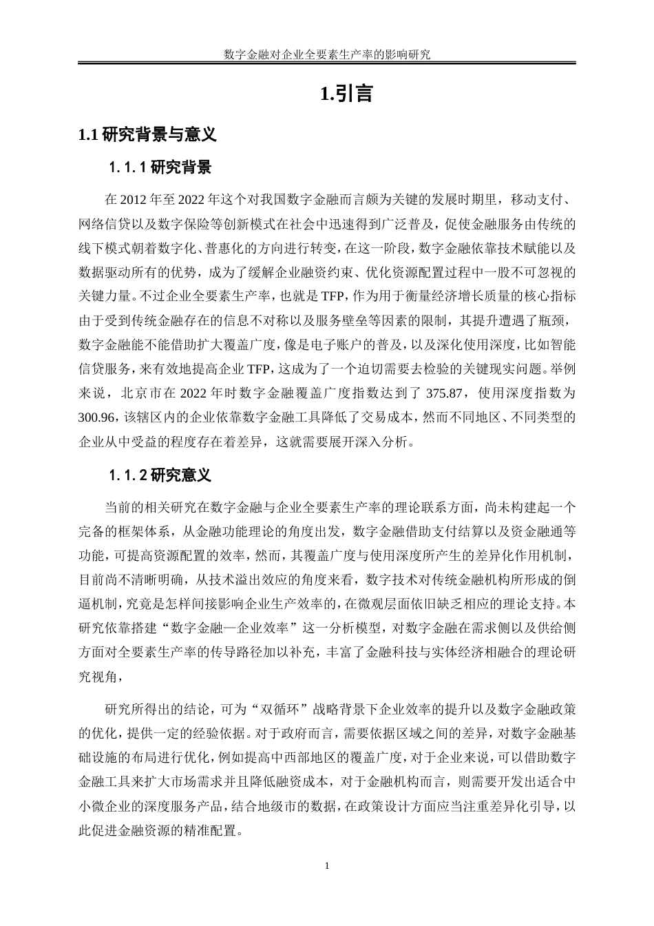 25年WP数字经济-数字金融对企业全要素生产率的影响研究15.850-17565.doc_第6页