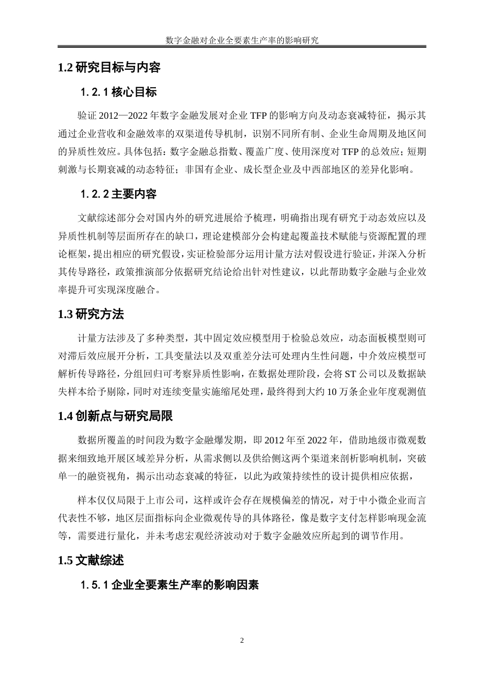 25年WP数字经济-数字金融对企业全要素生产率的影响研究15.850-17565.doc_第7页