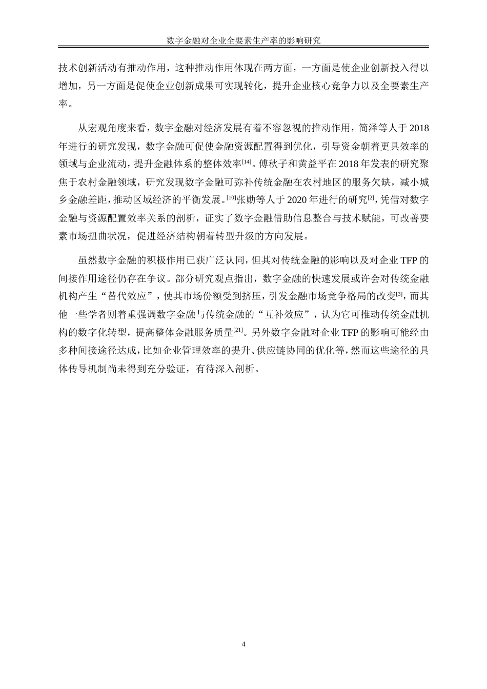25年WP数字经济-数字金融对企业全要素生产率的影响研究15.850-17565.doc_第9页