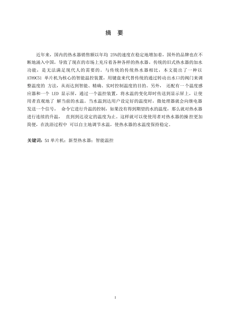 25年WP电气工程及其自动化-基于单片机的热水器温度控制器设计-14.60-11618.docx_第1页