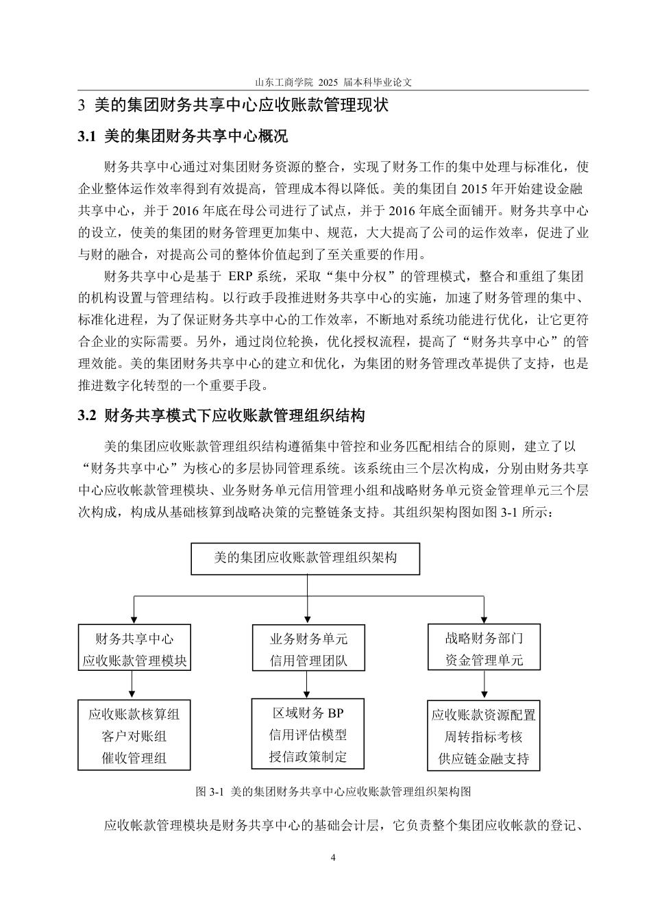 25年WP财务管理 财务共享模式下应收账款问题研究—以美的集团为例5.02-AI3.59-约14163字符.pdf_第8页
