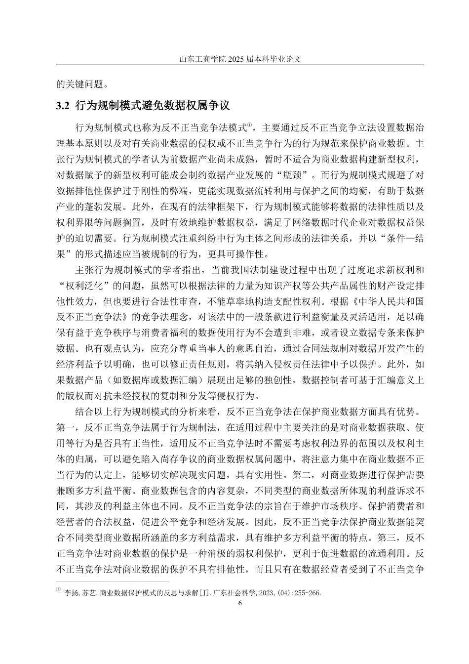 25年WP法学 反不正当竞争法视角下我国商业数据保护的实践反思与制度优化20.12-AI24.73-约17703字符.pdf_第10页