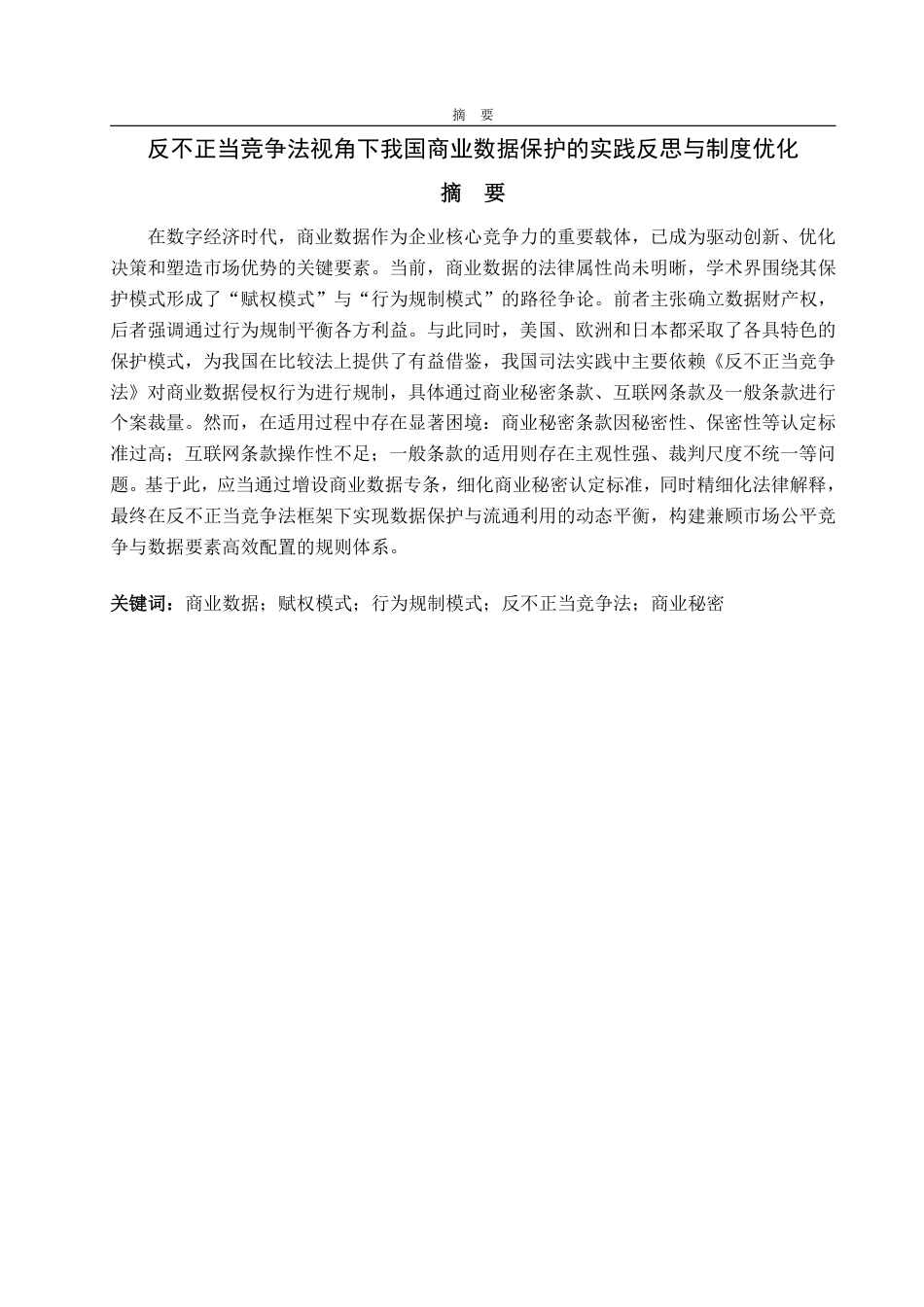 25年WP法学 反不正当竞争法视角下我国商业数据保护的实践反思与制度优化20.12-AI24.73-约17703字符.pdf_第2页