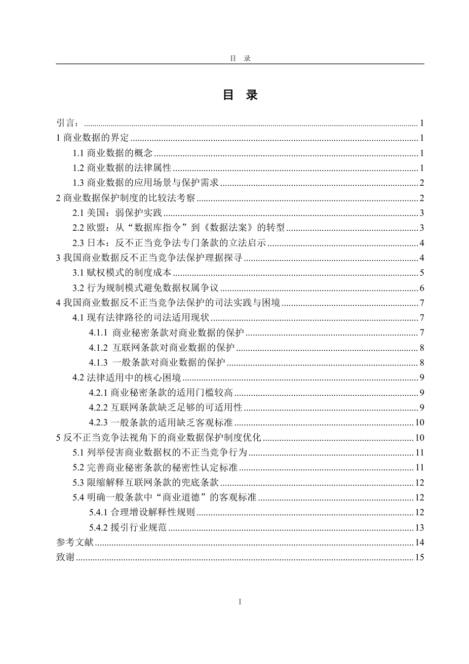25年WP法学 反不正当竞争法视角下我国商业数据保护的实践反思与制度优化20.12-AI24.73-约17703字符.pdf_第4页