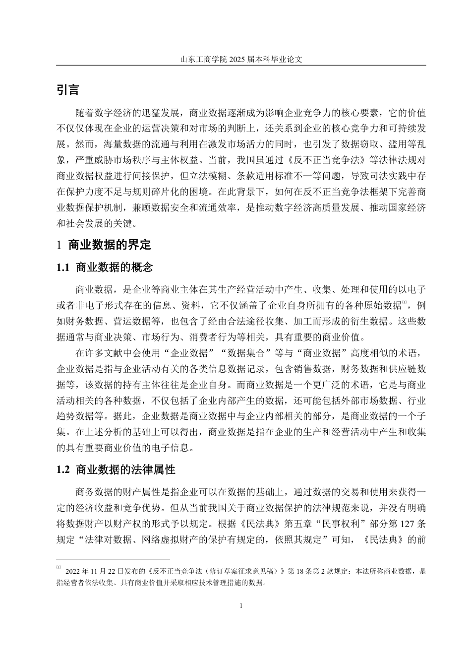25年WP法学 反不正当竞争法视角下我国商业数据保护的实践反思与制度优化20.12-AI24.73-约17703字符.pdf_第5页