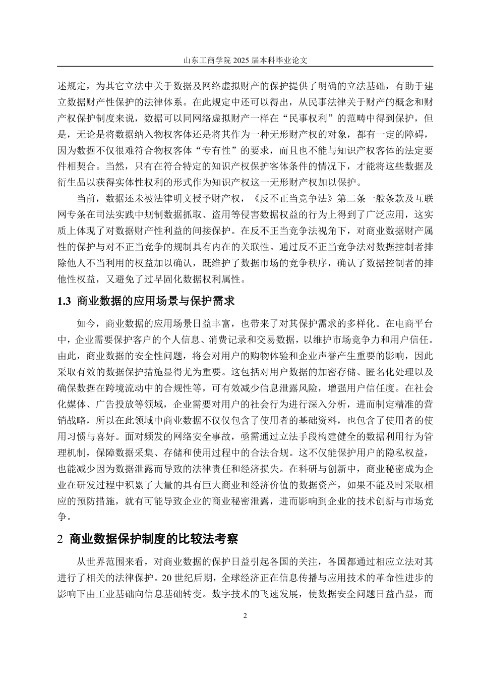 25年WP法学 反不正当竞争法视角下我国商业数据保护的实践反思与制度优化20.12-AI24.73-约17703字符.pdf_第6页
