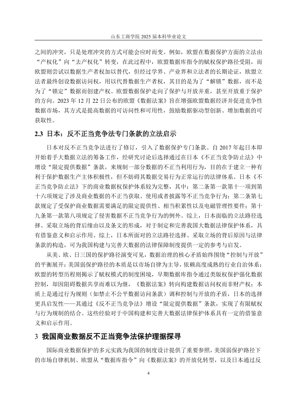 25年WP法学 反不正当竞争法视角下我国商业数据保护的实践反思与制度优化20.12-AI24.73-约17703字符.pdf_第8页