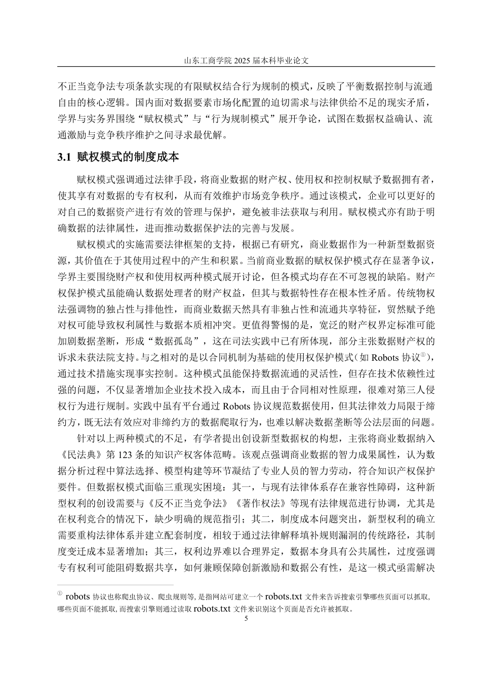 25年WP法学 反不正当竞争法视角下我国商业数据保护的实践反思与制度优化20.12-AI24.73-约17703字符.pdf_第9页