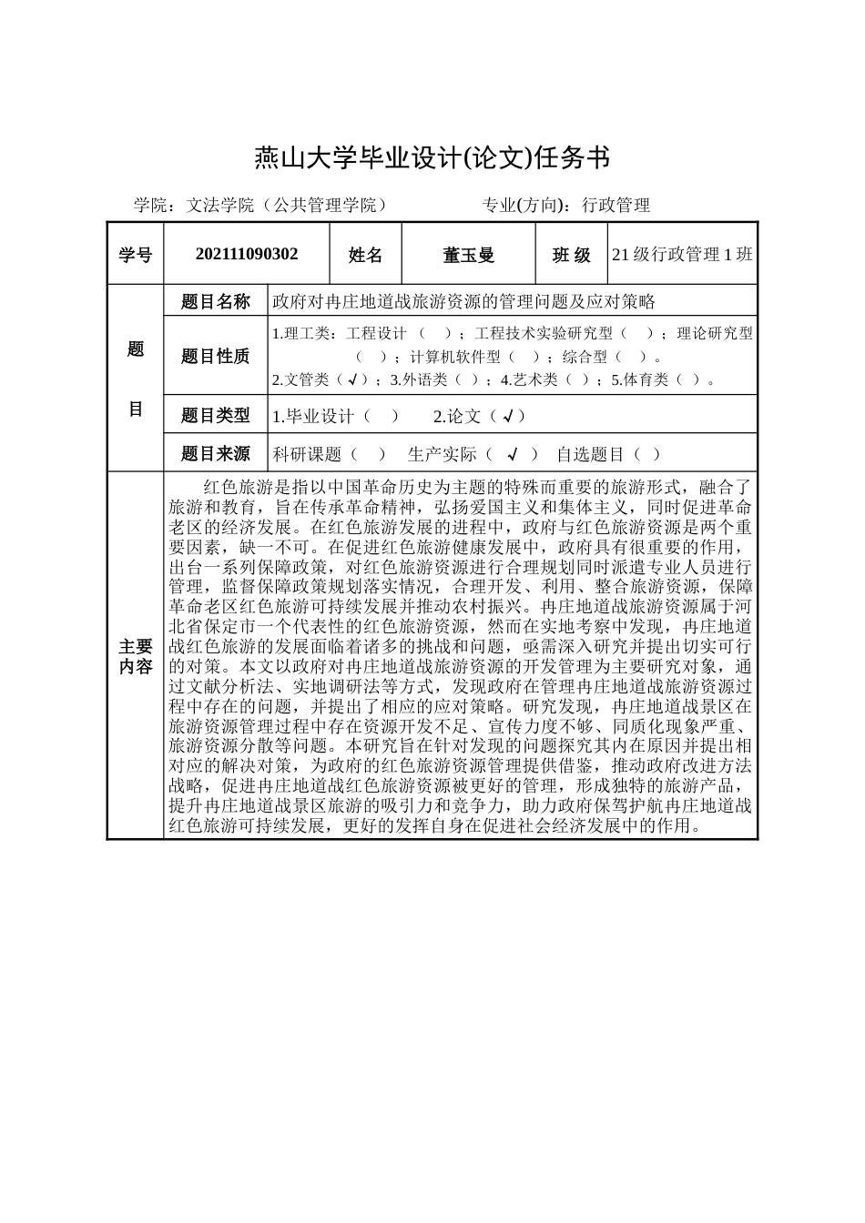 25年WP行政管理 政府对冉庄地道战旅游资源的管理问题及应对策略23.17-AI25.16-约31929字符.doc_第1页